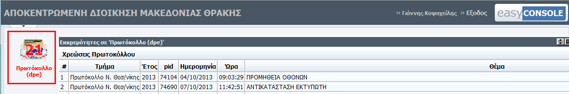 II. Χρέωση εγγράφου από Προϊστάμενο της Διεύθυνσης Με την είσοδο του χρήστη/διευθυντή ή Αναπληρωτή Διευθυντή στην εφαρμογή easyconsole, εμφανίζεται το εικονίδιο του πρωτοκόλλου με ειδική ένδειξη,