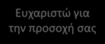 Ευχαριστώ για