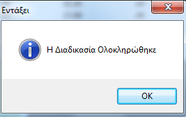 Εφόσον ολοκληρωθούν οι παραπάνω αντιστοιχήσεις, πατάτε το πλήκτρο «Ενημέρωση» και στο μήνυμα που εμφανίζεται πατάτε «Yes» ώστε να ολοκληρωθεί η ενημέρωση των ταμείων.