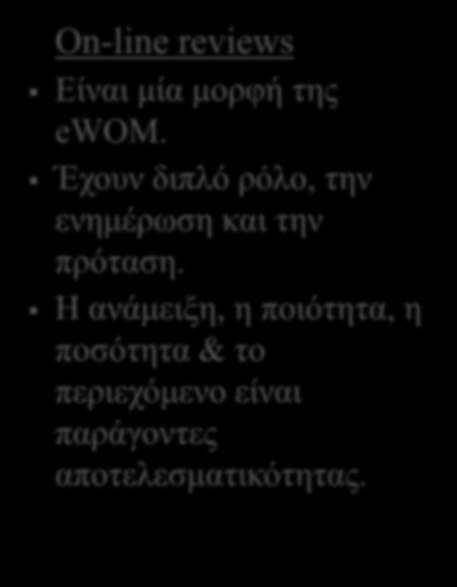 Βιβλιογραφική Ανασκόπηση (4) WOM & ewom Επηρεάζει τη στάση των καταναλωτών, την ανάληψη ρίσκου, τη βραχυπρόθεσμη και μακροπρόθεσμη κρίση για τα προϊόντα, τις αγοραστικές αποφάσεις και την τελική