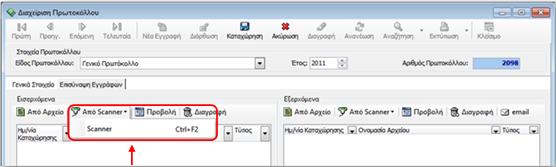 Ο χρήστης ανοίγει ένα νέο πρωτόκολλο και αφού συμπληρώσει τα απαραίτητα στοιχεία μπορεί να προχωρήσει στην ψηφιοποίηση των εγγράφων.