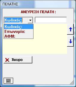 132 Επιλογή Πελάτη Αν δεν συμπληρωθεί αριθμός καταχώρησης, επιλέγεται πελάτης Δυνατότητα ανεύρεσης του πελάτη με κωδικό, επωνυμία, ή ΑΦΜ και επιλογή του για να προχωρήσει η διαδικασία Η καταχώρηση