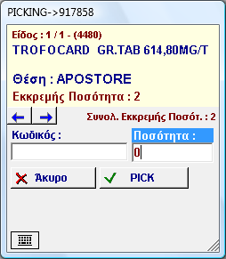 Τα είδη του παραστατικού ή της παραγγελίας που θα φορτωθούν θα είναί μόνο αυτά που αντιστοιχούν στον τρέχον σταθμό, όπως έχει οριστεί στις παραμέτρους του MegMobile και του MegaTron (θέσεις ανα