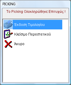 144 Ολοκλήρωση Σταθμού Κατά την ολοκλήρωση του Picking σταθμού γίνεται ερώτηση για ενημέρωση του παραστατικού με τις νέες ποσότητες 145 Ολοκλήρωση Σταθμάρχη Αν το Picking έγινε για παραστατικό τότε: