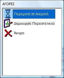 253 Αποστολή στοιχείων - Ολοκλήρωση Παραγγελίας Κατα την αποστολή στοιχείων υπάρχει επιλογή για : Παραμονή της παραγγελίας σε αναμονή με τις νέες ποσότητες Δημιουργία Παραστατικού από την