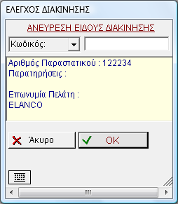 Επιλέγοντας το παραστατικό για έλεγχο παίρνουμε τις απαραίτητες πληροφορίες για την διακίνηση του είδους Συνήθως