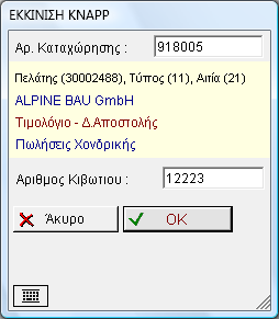 44 Εκκίνηση KNAPP Με την διαδικασία αυτή γίνεται η εκκίνηση του ρομπότ ταινιόδρομου της KNAPP (πχ όπως στη φαρμακαποθήκη Βόλος), δίνοντας αριθμό καταχώρησης παραστατικού το οποίο πρέπει να είναι