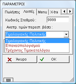 Άμεση Καταχώρηση Ποσότητας: Ναί αν θέλουμε η καταχώρηση της ποσότητας να γίνεται από τον χρήστη αμέσως μετά το σκανάρισμα του είδους και όχι ανάλογα με τα χτύπηματα του σκάνερ Δημ/γία Παραγγελίας