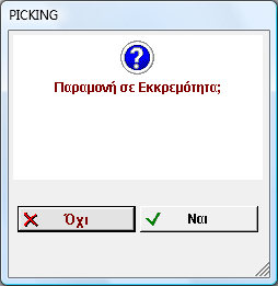 114 Ολοκλήρωση Εφόσον υπάρξει διαφορά στις ποσότητες του παραστατικού, επιλογή για : Δημιουργία και εκτύπωση ακυρωτικού και νέου τιμολογίου με τις νέες ποσότητες, Δημιουργία και εκτύπωση πιστωτικού