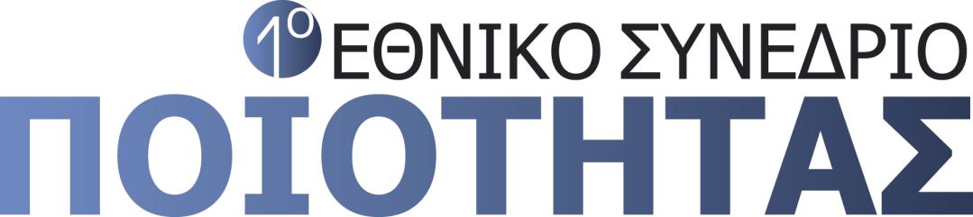 ΕΠΙΘΕΩΡΗΣΗ-ΠΙΣΤΟΠΟΙΗΣΗ: ΜΟΧΛΟΣ ΑΝΑΠΤΥΞΗΣ ΤΗΣ ΟΙΚΟΝΟΜΙΑΣ, ΜΟΝΟΔΡΟΜΟΣ ΓΙΑ ΤΗΝ ΑΝΤΑΓΩΝΙΣΤΙΚΟΤΗΤΑ ΤΩΝ ΕΠΙΧΕΙΡΗΣΕΩΝ Πέμπτη - Παρασκευή, 27-28 Νοεμβρίου 2014, Divani Caravel Hotel, Αθήνα Προκαταρκτικό