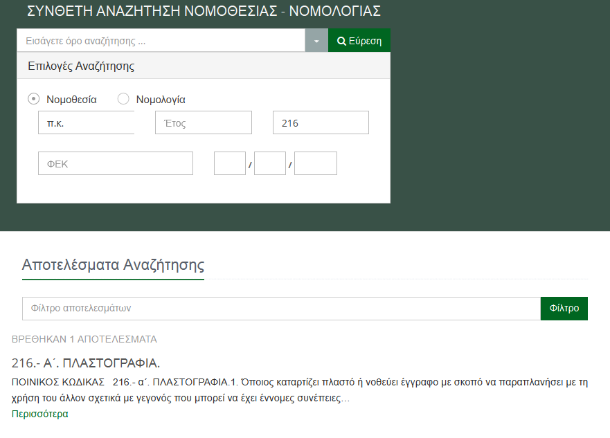 (εικόνα 9) γ. αναζήτηση άρθρων με συνδυασμό νόμου + λέξης κλειδιού Έστω ότι θέλουμε στον Α.Κ.
