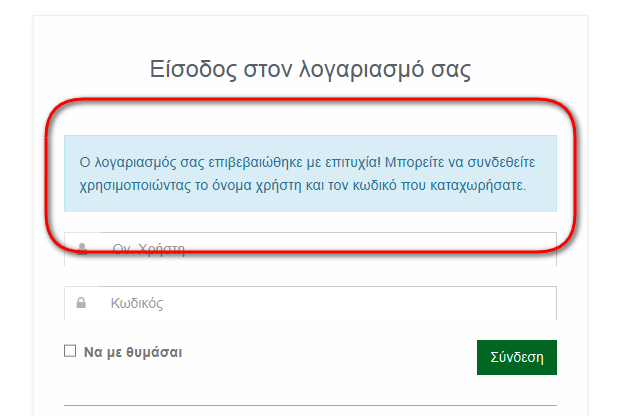 Ακολουθώντας τις οδηγίες θα πρέπει να ανοίξετε το ηλεκτρονικό σας ταχυδρομείο (την διεύθυνση που δηλώσατε στο σχετικό πεδίο της εγγραφής) και να αναζητήσετε το μήνυμα που έστειλε η ιστοσελίδα μας.