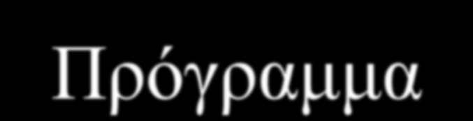 Πρόγραμμα Σάββατο 8/3/2014, 9.00-12.00, Ίδρυμα «Ελευθέριος Κ. Βενιζέλος» Προαιρετικό βιωματικό εργαστήριο με τη μουσειοπαιδαγωγό Ρία Μαρκουλάκη, με τίτλο "Μουσεία, Μαγεία και Παιδιά.