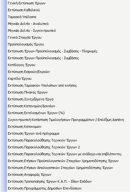 Τις εκτυπώσεις Μηνιαίου και Συγκεντρωτικού Δελτίου μπορεί ο χρήστης να τις αντλήσει και μέσα από την καρτέλα του έργου έχοντας περισσότερες δυνατότητες.