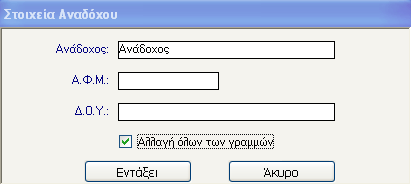 Κάνοντας κλικ στο εικονίδιο αποθηκεύεται η εγγραφή. Ο χρήστης κάνει κλικ στο εικονίδιο από την εργαλειοθήκη και τέλος στο παράθυρο που προκύπτει κάνει κλικ στο εικονίδιο για να εμφανιστεί η εκτύπωση.