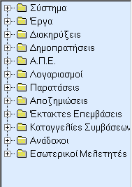 28 ΠΑΡΑΜΕΤΡΟΙ ΣΥΣΤΗΜΑΤΟΣ Το πρόγραμμα Διαχείρισης Τεχνικών Έργων αποτελεί ένα ολοκληρωμένο πληροφοριακό σύστημα με χαρακτηριστικό στοιχείο τη δυνατότητα πλήρους παραμετροποίησης ανάλογα με τις