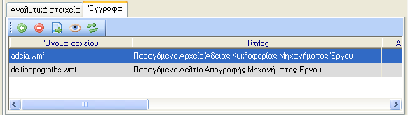 29 ΔΙΑΧΕΙΡΙΣΗ ΕΓΓΡΑΦΩΝ Η εφαρμογή δίνει τη ευκαιρία στο χρήστη να δημιουργήσει αρχείο εγγράφων σε όποια καρτέλα του παρέχεται αυτή η δυνατότητα.