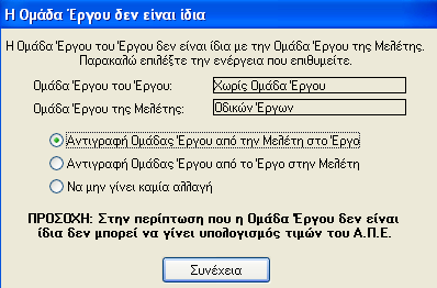 Εάν η μελέτη είναι μελέτη κοστολόγησης, κατά την σύνδεση μελέτης με έργο