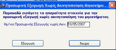 Ενημερώνει την Ημερομηνία της Προσωρινής Ακινητοποίηση και κάνει κλικ στην επιλογή Επανακυκλοφορία Μηχανήματος Μετά την προσωρινή ακινητοποίηση, το μηχάνημα μπορεί να κυκλοφορήσει ξανά.