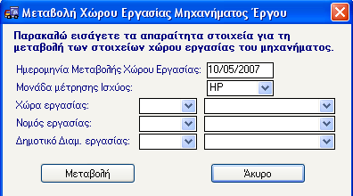 Ενημερώνει την αντίστοιχη Ημερομηνία και κάνει κλικ Μεταβολή Χώρου Εργασίας Μηχανήματος Ένα μηχάνημα μπορεί να αλλάξει χώρα εργασίας.