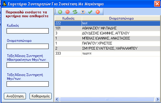 Στη συνέχεια, ο χρήστης επιλέγει τον συντηρητή που θέλει να συσχετίσει με το μηχάνημα, και κάνει κλικ στο εικονίδιο στοιχείων. Αποδοχή.
