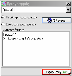 Φόρµα εφαρµογής: Επιλέγουµε οριογραµµή (οι οποίες είναι αριθµηµένες µε τη σειρά εισαγωγής τους) και πατάµε το κουµπί Έλεγχος.