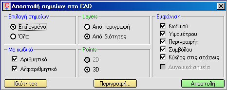 14. ΣΧΕ ΙΑΣΗ ΣΤΟ CAD 2 3 Σηµεία: Πατώντας τη σχετική επιλογή στο παραπάνω Menu εµφανίζεται η γνωστή φόρµα αποστολής σηµείων στο CAD: Στη συγκεκριµένη περίπτωση, τα σηµεία που αυτοµάτως βλέπει η φόρµα