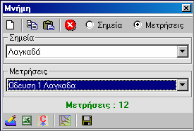 Ανοίγει την παρακάτω φόρµα διαχείρισης µνήµης: Χρησιµότητα: Σας επιτρέπει να δηµιουργήσετε θέσεις µνήµης (χωρίς γραφικό περιβάλλον όπως είναι οι πρόχειροι πίνακες), στις οποίες µπορείτε να