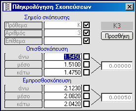 Εισαγωγή µετρήσεων ψηφιακού χωροβάτη: o Με χρήση του οδηγού εισαγωγής