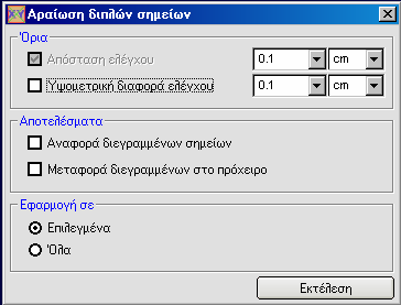 Αναγωγή συντεταγµένων σε µετρήσεις: Εφαρµόζεται στα επιλεγµένα σηµεία ή σε όλα τα σηµεία του πίνακα, ή και σε µέρος αυτών (µόνο στα τσεκαρισµένα). Σκοπός: Η δηµιουργία µετρήσεων από συντεταγµένες.