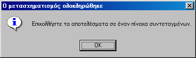 Πατώντας το κουµπί Εύρεση συντελεστών, εµφανίζονται οι συντελεστές µετατροπής του αφινικού µετασχηµατισµού (τµήµα (δ)).