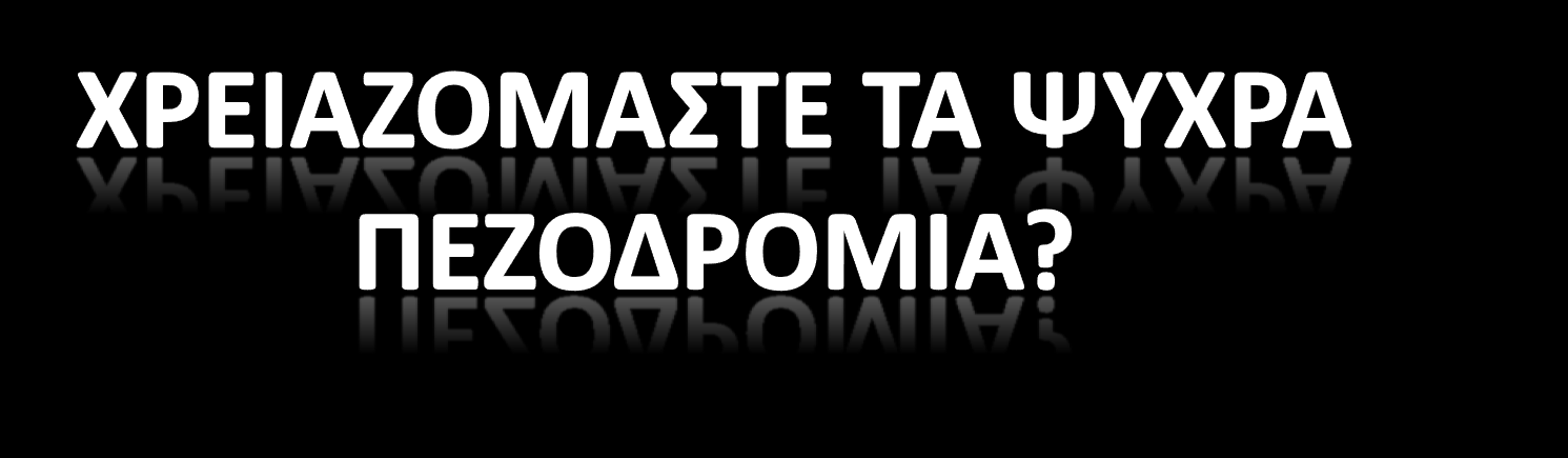 ΑΣΦΑΛΩΣ! 1. Γιατί η Κλιματική Μεταβολή και το Φαινόμενο της Θερμικής Νησίδας αυξάνουν την θερμοκρασία των πόλεων 2.