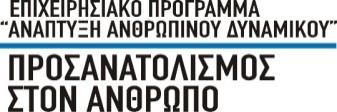 Περίληψη Προκήρυξης πρόχειρου διαγωνισμού με πρόσκληση για την ανάθεση του έργου: Παροχή