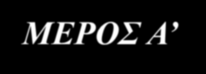 ΦΡΟΝΤΙΣΤΗΡΙΟ ΗΛΕΚΤΡΟΝΙΚΗΣ ΜΙΚΡΟΣΚΟΠΙΑΣ,