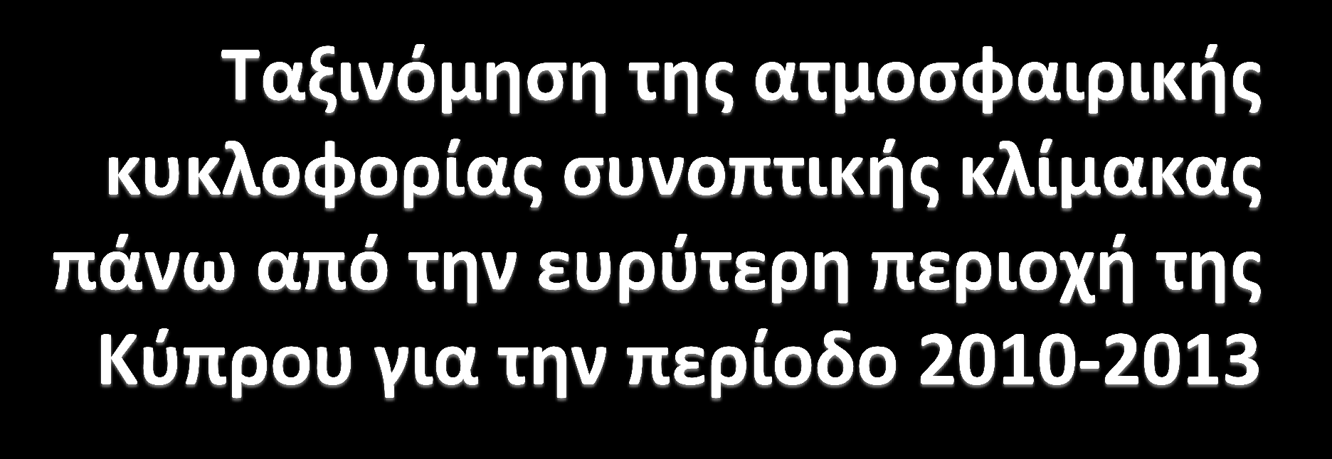 Φλόκα Ελενα Αναπληρώτρια Καθηγήτρια Τομέας Φυσικής Περιβάλλοντος-Μετεωρολογίας Τμήμα Φυσικής