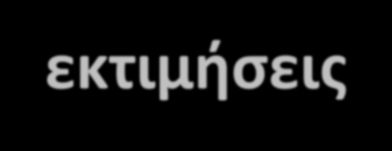 Πρόγραμμα ΟΑΣΠ-εκτιμήσεις Το πρόγραμμα πηγαίνει αργά, δεν διατίθενται πόροι. Οι έλεγχοι γίνονται από Δ.Υ. Μηχανικούς, παράλληλα με τα λοιπά καθήκοντά τους.