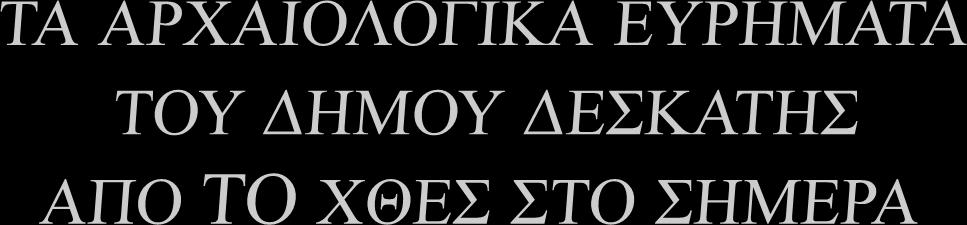 Αθανάσιος ΠΕ03 Κρομμύδα Δέσποινα