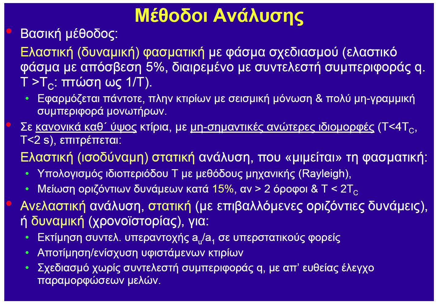 Επίδραση της δοµικής κανονικότητας στην αντισεισµική ανάλυση και τον σχεδιασµό Κανονικότητα Επιτρεπόµενη Απλοποίηση Συντελεστής συµπεριφοράς Σε κάτοψη Καθ ύψος Στατικό Προσοµοίωµα Γραµµική Ελαστική