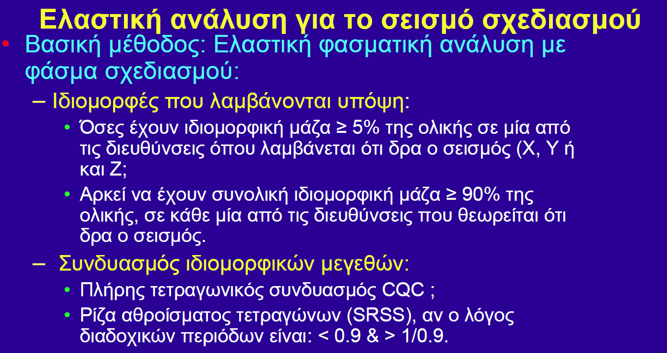 Φασµατική ανάλυση µε ιδιοµορφές Στατική ισοδύναµη φόρτιση του κόµβου i λόγω της ιδιοµορφής k: F e(i,k) = (m i