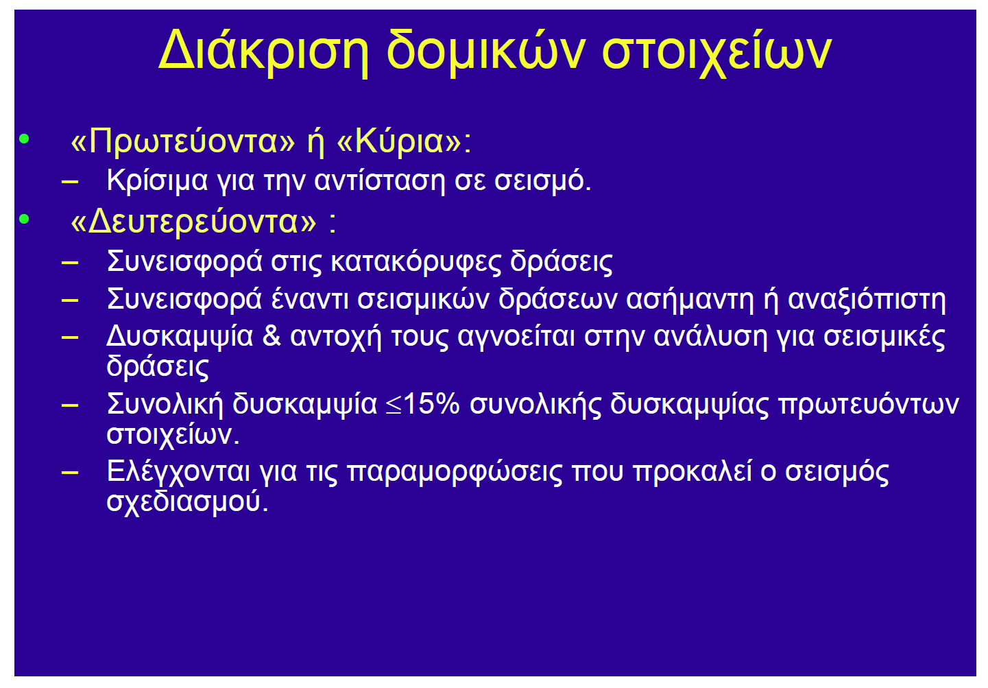 Θεµελιώδη χαρακτηριστικά καλής κατασκευαστικής διάταξης ( 4.