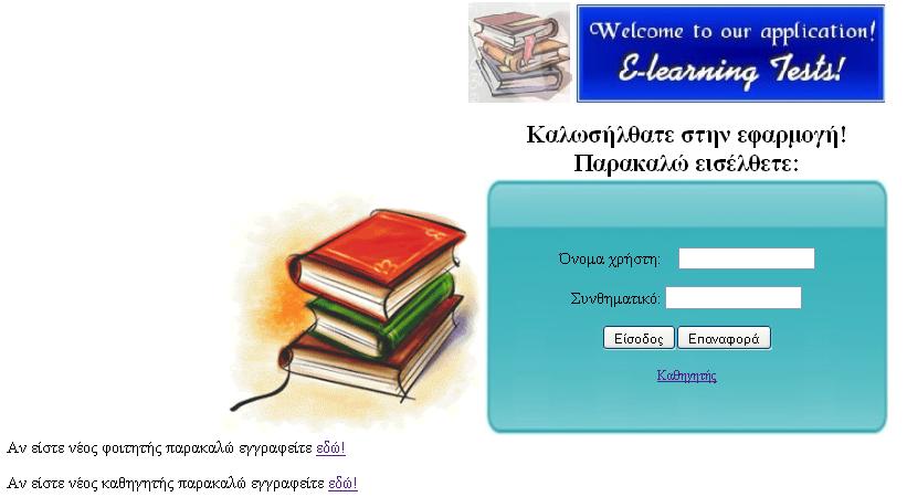 ηελ ρξεζηκνπνηήζεη ζα πξέπεη πξψηα λα απνθηήζεη πξφζβαζε ζε απηήλ. Έηζη ινηπφλ φηαλ θάπνηνο ρξήζηεο κπαίλεη ζηε ζειίδα ηεο εθαξκνγήο βιέπεη ηελ παξαθάησ εηθφλα (Δηθφλα 107).