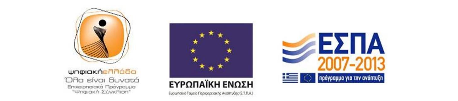 Πράξη «Ολοκληρωμένες Υπηρεσίες Ενίσχυσης Ψηφιακής