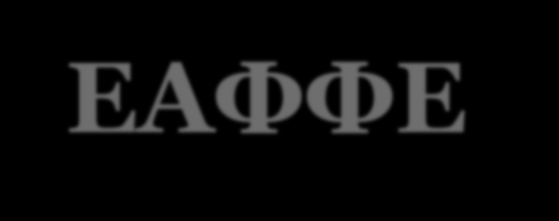 ΕΑΦΦΕ - Δράσεις Ενημέρωση πάνω από 2000 πολιτών για την καλλιέργεια/μεταποίηση ΑΦΦ και τις πραγματικές προοπτικές