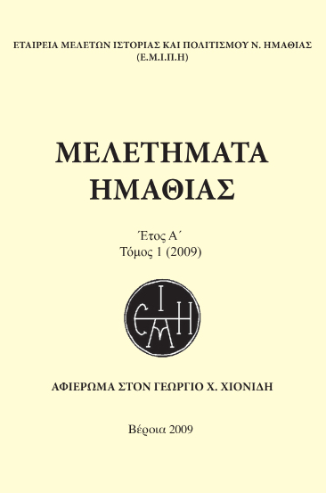 Χ Ρ Ο Ν Ι Κ Α Ι Σ Τ Ο Ρ Ι Α Σ Κ Α Ι Π Ο Λ Ι Τ Ι Σ Μ Ο Υ Ν. Η Μ Α Θ Ι Α Σ ΤΕΤΡΑΜΗΝιαια έκδοση της Εταιρείας Μελετών Ιστορίας & Πολιτισμού Ν. Ημαθίας ΙΑΝΟΥΑΡΙΟΣ - ΑΠΡΙΛΙΟΣ 2013 - ΕΤΟΣ ΣΤ - ΑΡ.