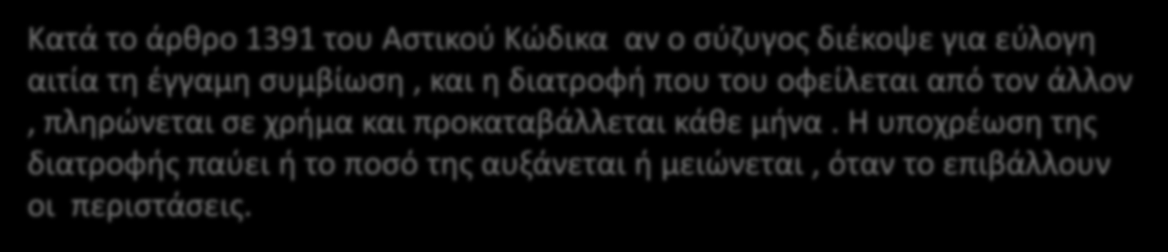 Κατά το άρθρο 358 του Ποινικού Κώδικα όποιος κακόβουλα παραβιάσει την υποχρέωση διατροφής, που του την έχει επιβάλλει ο νόμος και έχει αναγνωρίσει έστω και προσωρινά το δικαστήριο με τρόπο τέτοιον