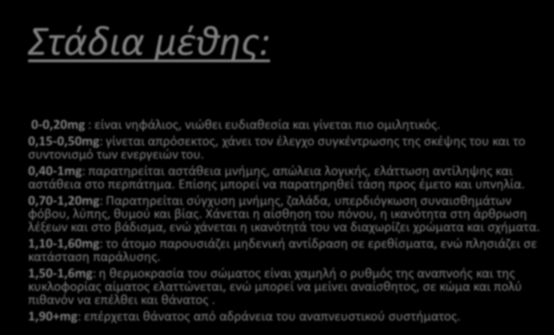 Στάδια μέθης: 0-0,20mg : είναι νηφάλιος, νιώθει ευδιαθεσία και γίνεται πιο ομιλητικός.