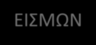 έως σήμερα (πρόσφατοι σεισμοί: Κύθηρα 2006, Ζάκυνθος 2006, Τριχωνίδα 2007, Ανδραβίδα 2008 κ.