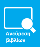Στο πρώτο παράθυρο της εφαρμογής εμφανίζονται οι εξής επιλογές: Ανεύρεση προσωπικού: δίνεται η δυνατότητα αναζήτησης των στοιχείων επικοινωνίας (τηλέφωνο, email, γραφείο, κτήριο κα) των εργαζομένων,