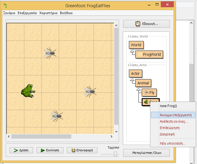 Κάνοντας δεξί κλικ οπουδήποτε πάνω στον Κόσμο μπορούμε να δούμε επίσης τις ιδιότητες του αντικειμένου FrogWorld.