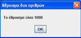 Μπορούμε να τροποποιήσουμε την act έτσι ώστε να διαβάζει δύο (2) αριθμούς που θα εισάγει ο χρήστης και να εμφανίζει το άθροισμά τους. import javax.swing.